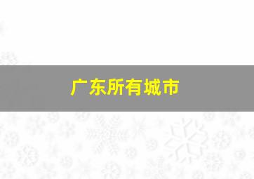 广东所有城市