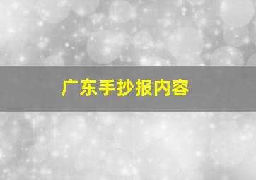 广东手抄报内容