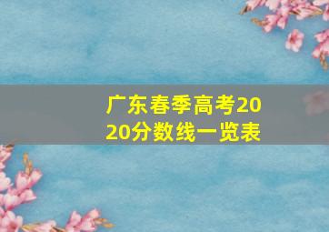 广东春季高考2020分数线一览表