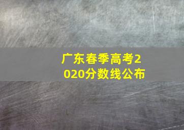 广东春季高考2020分数线公布