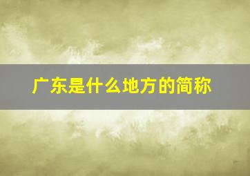 广东是什么地方的简称