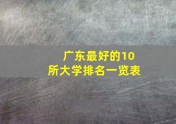 广东最好的10所大学排名一览表