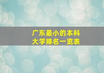 广东最小的本科大学排名一览表