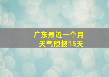 广东最近一个月天气预报15天