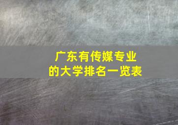 广东有传媒专业的大学排名一览表