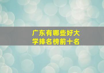 广东有哪些好大学排名榜前十名