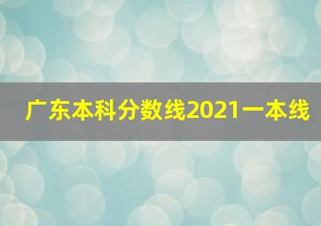 广东本科分数线2021一本线