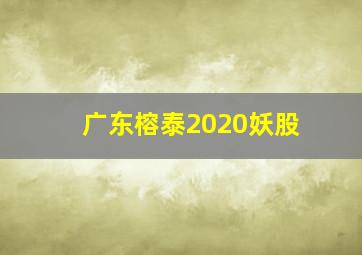 广东榕泰2020妖股