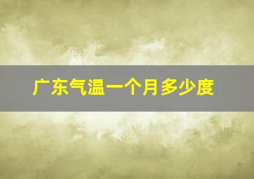 广东气温一个月多少度