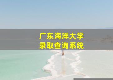 广东海洋大学录取查询系统