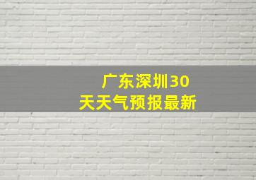 广东深圳30天天气预报最新