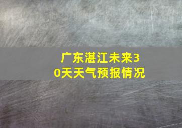 广东湛江未来30天天气预报情况