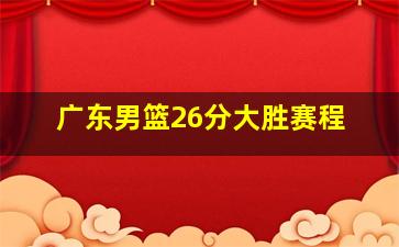 广东男篮26分大胜赛程