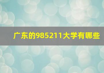 广东的985211大学有哪些