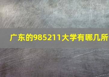 广东的985211大学有哪几所