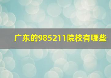 广东的985211院校有哪些