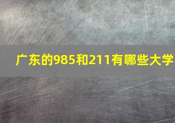 广东的985和211有哪些大学