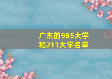 广东的985大学和211大学名单