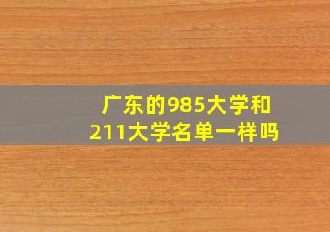 广东的985大学和211大学名单一样吗