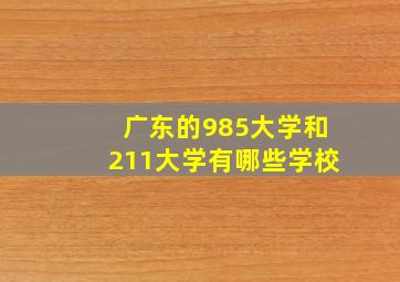 广东的985大学和211大学有哪些学校