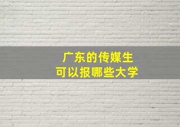 广东的传媒生可以报哪些大学