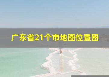 广东省21个市地图位置图