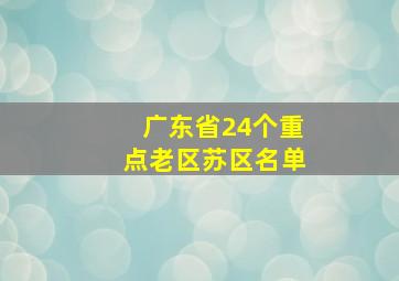 广东省24个重点老区苏区名单