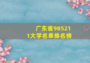 广东省985211大学名单排名榜