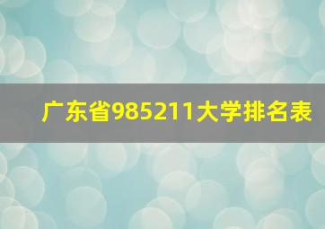 广东省985211大学排名表