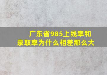 广东省985上线率和录取率为什么相差那么大