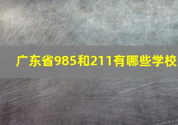 广东省985和211有哪些学校