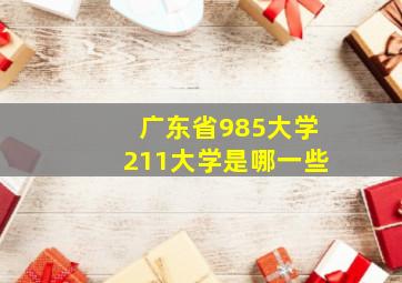 广东省985大学211大学是哪一些