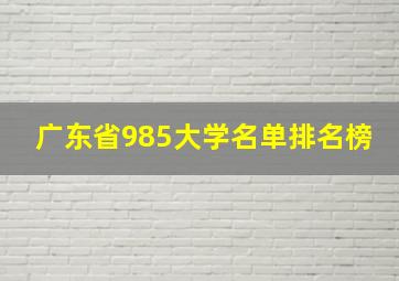 广东省985大学名单排名榜