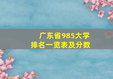 广东省985大学排名一览表及分数