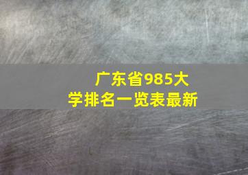 广东省985大学排名一览表最新