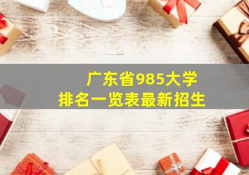 广东省985大学排名一览表最新招生