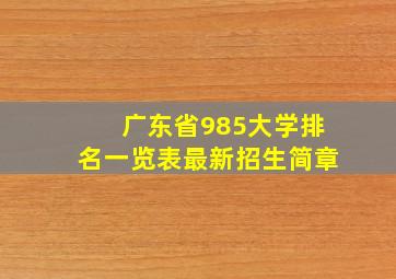 广东省985大学排名一览表最新招生简章