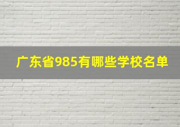 广东省985有哪些学校名单