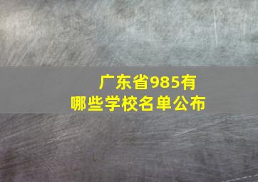 广东省985有哪些学校名单公布