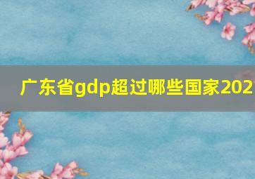 广东省gdp超过哪些国家2021