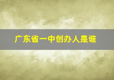 广东省一中创办人是谁