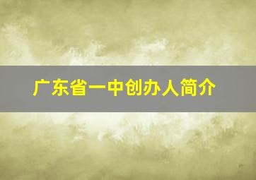 广东省一中创办人简介