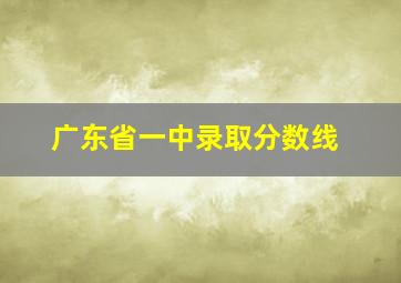 广东省一中录取分数线