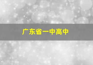 广东省一中高中