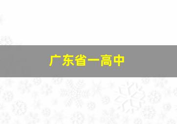 广东省一高中