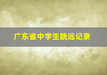 广东省中学生跳远记录