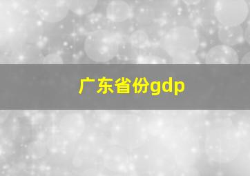 广东省份gdp