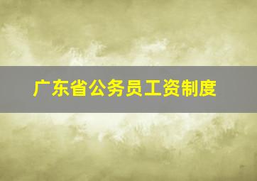 广东省公务员工资制度