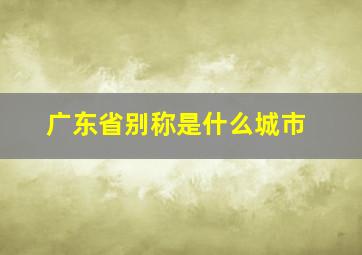 广东省别称是什么城市