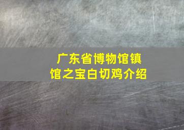 广东省博物馆镇馆之宝白切鸡介绍